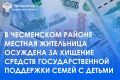 Варненский районный суд (постоянное судебное присутствие в с. Чесма) вынес приговор по уголовному делу в отношении 37-летней местной жительницы