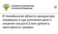 Прокуратура Челябинской области утвердила обвинительное заключение по уголовному делу в отношении 24-летнего жителя Омской области
