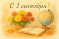 1 сентября — День знаний!. Поздравляем всех школьников и студентов с началом нового учебного года! Спорт и учёба во многом похожи: и там, и там важны дисциплина, упорство и стремление становиться лучше с каждым днём