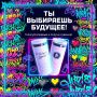 ТВОИ ПЕРВЫЕ ВЫБОРЫ = КРУТОЙ МЕРЧ!