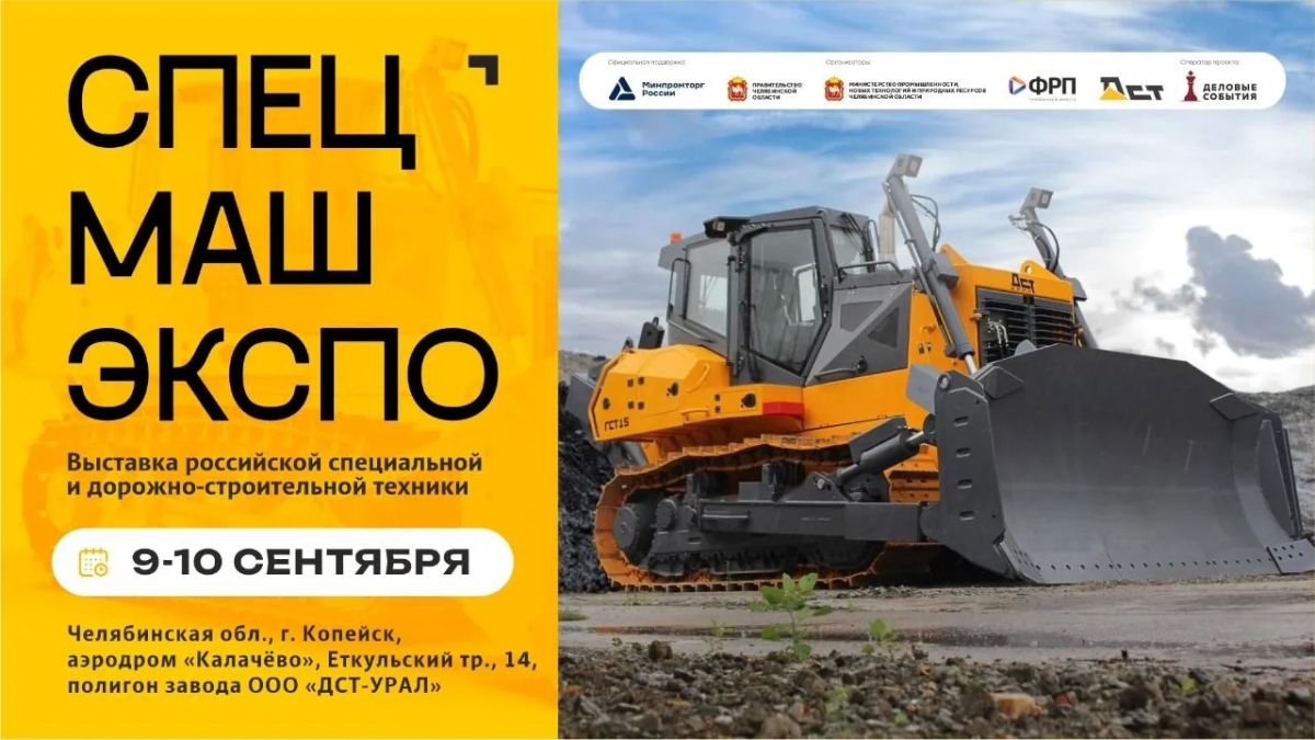 Выставка «СпецМашЭкспо» пройдёт в Челябинске 9–10 сентября