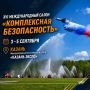 «Комплексная безопасность - 2026»: увидеть, как создается безопасность