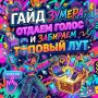 ГАЙД ДЛЯ ЗУМЕРА: ОТДАЕМ ГОЛОС И ЗАБИРАЕМ ТОПОВЫЙ ЛУТ