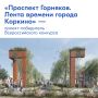 «Проспект Горняков. Лента времени города Коркино» — проект-победитель Всероссийского конкурса
