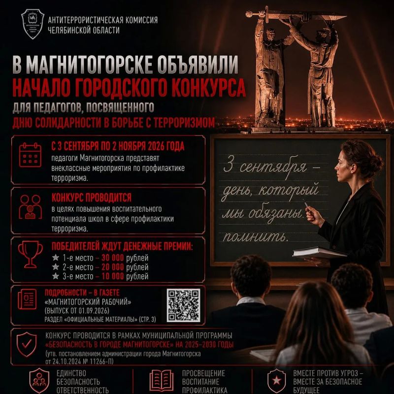 В Магнитогорске объявили начало городского конкурса для педагогов, посвященного Дню солидарности в борьбе с терроризмом