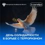 Ежегодно 3 сентября в России отмечается День солидарности в борьбе с терроризмом