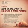 Губернатор Челябинской области, председатель антитеррористической комиссии Челябинской области Алексей Текслер обратился к жителям области в связи с Днем солидарности в борьбе с терроризмом