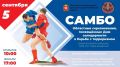 На Южном Урале пройдут областные соревнования по самбо, посвященные Дню солидарности в борьбе с терроризмом