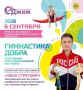 «Гимнастика Добра»: приходите всей семьёй!