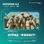Отряд «Финист» из Усть-Катава представляет Челябинскую область на финале Всероссийской игры «Зарница 2.0» в Волгограде!