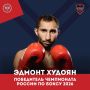 Эдмонт Худоян — чемпион России по боксу!