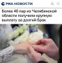 «Более 40 пар из Челябинской области получили крупную выплату за долгий брак»: Им заплатили по 150 тыс рублей