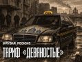 Такси по понятиям. Конкурента решили убрать с маршрута