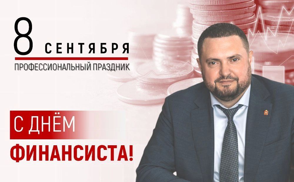 Руководитель минфина области Иван Родионов поздравил коллег с Днем финансиста