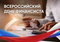 «Уважаемые работники финансовой отрасли! Сердечно поздравляю вас с профессиональным праздником!
