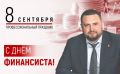Руководитель минфина области Иван Родионов поздравил коллег с Днем финансиста