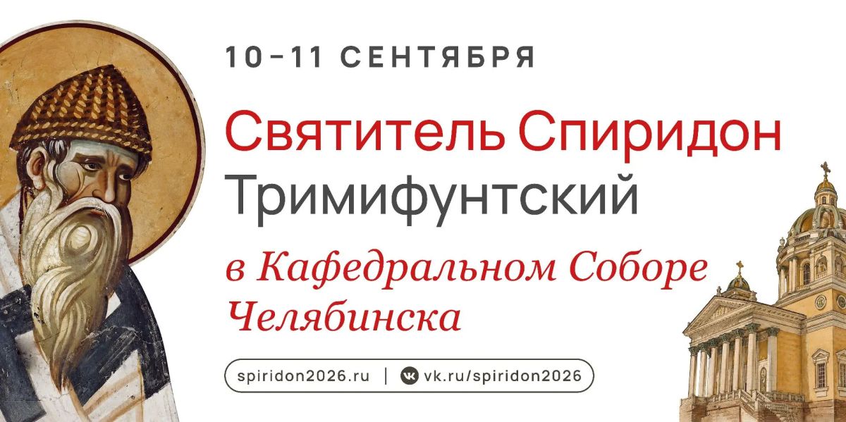 В Челябинск доставят десницу святителя Спиридона Тримифунтского