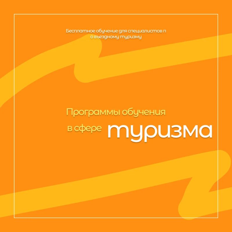 Бесплатное обучение для специалистов по въездному туризму