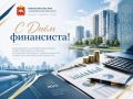 Уважаемые специалисты финансовой сферы!