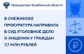 Прокуратура ЗАТО г. Снежинск утвердила обвинительное заключение по уголовному делу в отношении 36-летнего жителя г. Балашиха Московской области