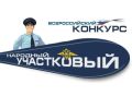 Напоминаем, что в Челябинской области 7 сентября началось региональное голосование за народного участкового
