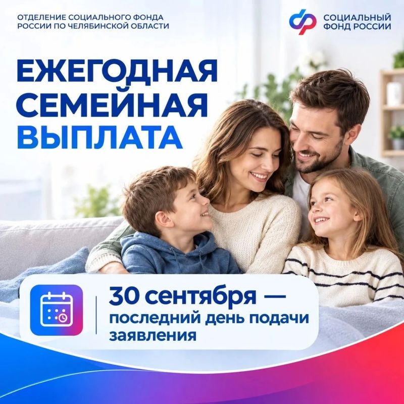 30 сентября — последний день приема заявлений на ежегодную семейную выплату