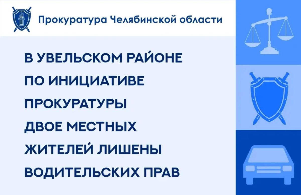 Прокуратура Увельского района провела проверку исполнения законодательства о безопасности дорожного движения в части соблюдения ограничений к водительской деятельности