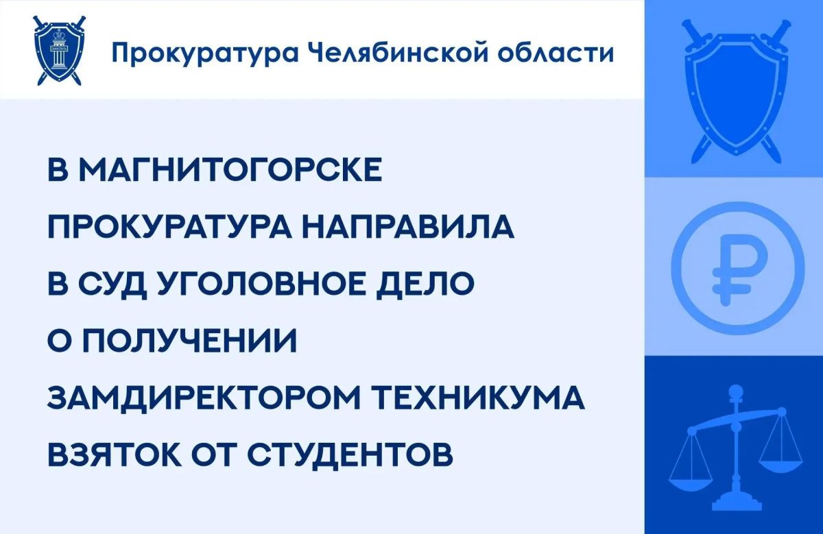 Прокуратура Ленинского района г. Магнитогорска утвердила обвинительное заключение по уголовному делу в отношении жительницы г. Верхнеуральска. Она обвиняется в совершении преступления, предусмотренного ч.3 ст. 290 УК РФ...