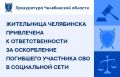 Прокуратура Советского района г. Челябинска провела проверку по обращению о защите чести и достоинства участника специальной военной операции, погибшего в ходе боевых действий