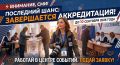СЕГОДНЯ ПОСЛЕДНИЙ ДЕНЬ! ЗАВЕРШАЕТСЯ АККРЕДИТАЦИЯ СМИ