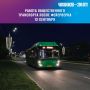 Рассказываем, как будет ходить общественный транспорт после фейерверка 12 сентября
