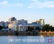 Сегодня Челябинск отмечает знаменательную дату — 290 лет со дня основания!