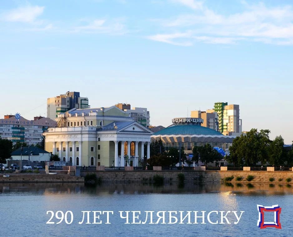 Сегодня Челябинск отмечает знаменательную дату — 290 лет со дня основания!
