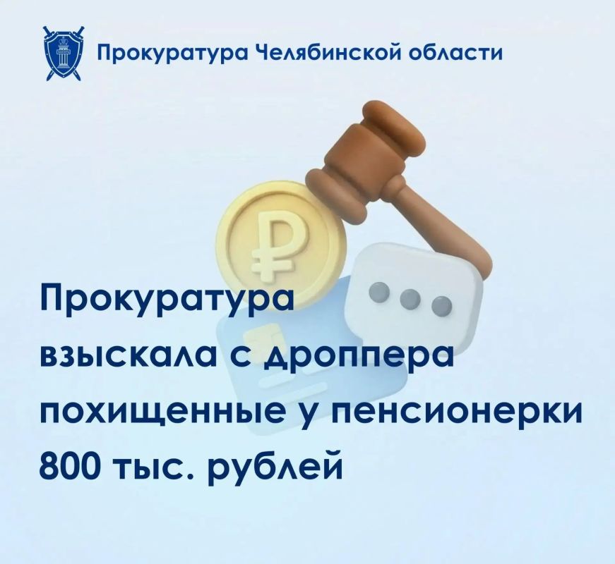 Прокуратура г. Миасса провела проверку по обращению 72-летней местной жительницы, ставшей жертвой мошенников