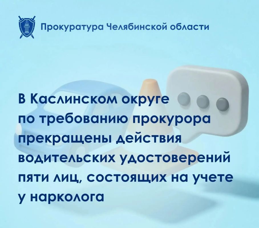 Каслинская городская прокуратура провела проверку исполнения законодательства о безопасности дорожного движения в части соблюдения ограничений к водительской деятельности