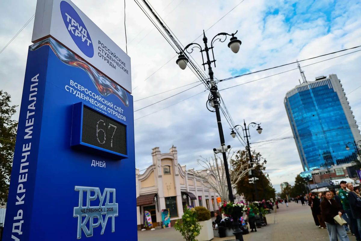 В Челябинске запустили обратный отсчёт до Всероссийского слёта студенческих отрядов В Челябинске запустили обратный отсчёт до Всероссийского слёта студенческих отрядов