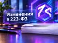 ����������� ������� ��������� ��� � �������� �� ������ �223-�� ���������� ��������