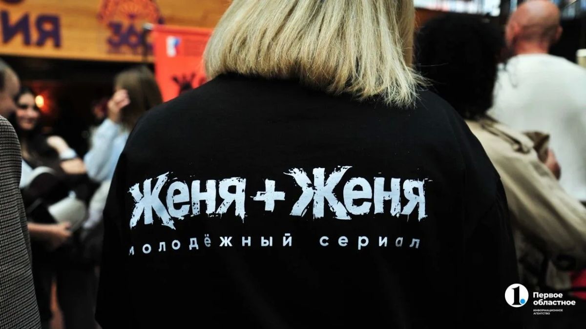 В Челябинске прошла премьера вертикального сериала «Женя+Женя»