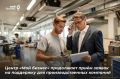 Центр «Мой бизнес» продолжает прием заявок на поддержку для производственных компаний