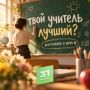 Твой учитель самый лучший? Расскажи о нем