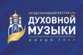 На Южном Урале — юбилейный X Международный фестиваль духовной музыки!