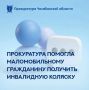 Прокуратура Ленинского района г. Челябинска провела проверку исполнения законодательства о социальной защите инвалидов в части обеспечения техническими средствами реабилитации