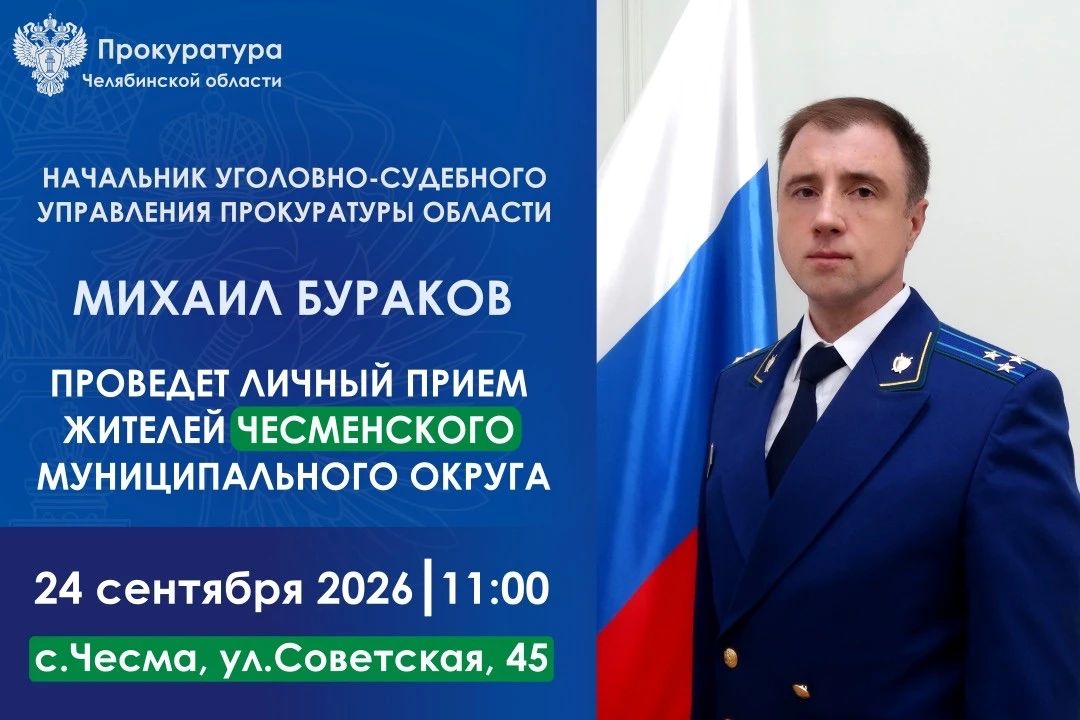 Начальник уголовно-судебного управления прокуратуры области Бураков Михаил Викторович проведет личный прием жителей Чесменского муниципального округа