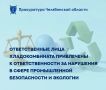 Прокуратура Советского района г.Челябинска провела проверку исполнения законодательства в сфере промышленной безопасности и экологии в отношении ООО «Челябинский хладокомбинат № 1»