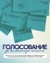 Голосуйте за Челябинскую область!