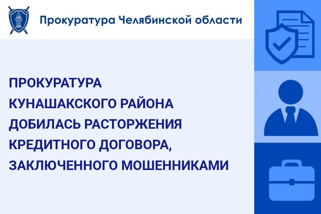 Прокуратура Кунашакского района провела проверку по обращению местной жительницы, ставшей жертвой телефонных мошенников