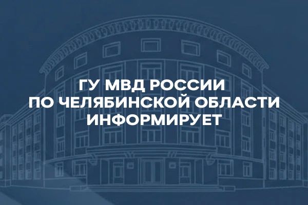 Внимание: фейк! В региональных пабликах и чатах зафиксирована рассылка сообщений о всплеске тяжкой преступности на территории Южного Урала