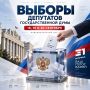 Стартовал второй день выборов депутатов Госдумы