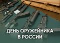 «Дорогие земляки! От всей души поздравляю работников и ветеранов оборонно-промышленного комплекса, всех, кто своим трудом укрепляет обороноспособность нашей страны, с Днем оружейника России!