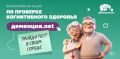 19 сентября в Челябинской области стартует всероссийская акция по проверке когнитивного здоровья «Деменция.net»